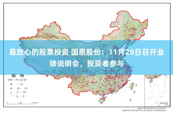 最放心的股票投资 国恩股份：11月28日召开业绩说明会，投资者参与