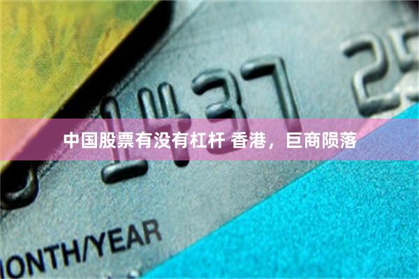 中国股票有没有杠杆 香港，巨商陨落