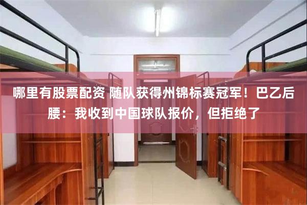 哪里有股票配资 随队获得州锦标赛冠军！巴乙后腰：我收到中国球队报价，但拒绝了