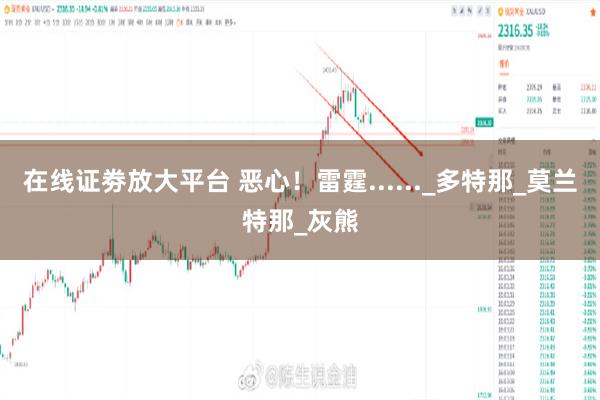 在线证劵放大平台 恶心！雷霆......_多特那_莫兰特那_灰熊