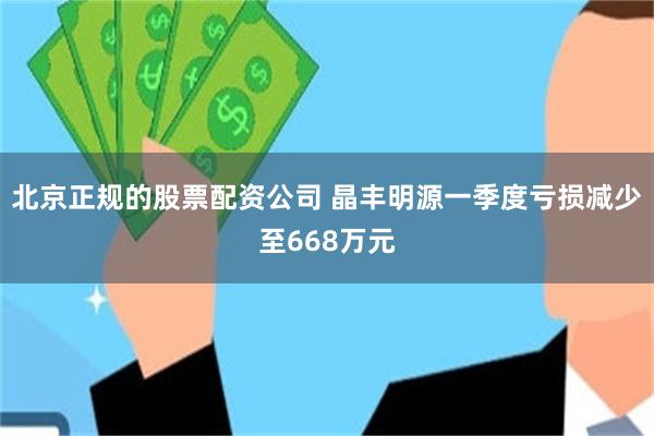 北京正规的股票配资公司 晶丰明源一季度亏损减少至668万元