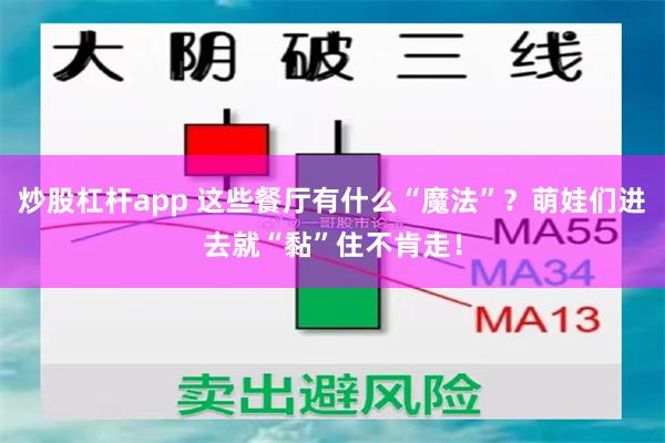 炒股杠杆app 这些餐厅有什么“魔法”？萌娃们进去就“黏”住不肯走！