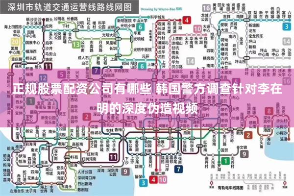 正规股票配资公司有哪些 韩国警方调查针对李在明的深度伪造视频