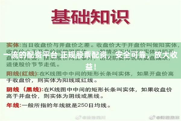 一流的配资平台 正规股票配资，安全可靠，放大收益！