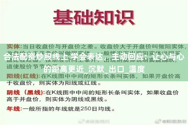 合法配资炒股线上 学会表达，主动回应：让心与心的距离更近_沉默_出口_温度