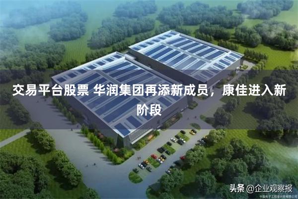 交易平台股票 华润集团再添新成员，康佳进入新阶段